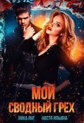 Мой сводный грех - Ильина Настя, Янг Ника