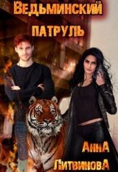 Ведьминский патруль - Литвинова Анна