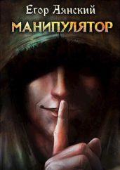 Манипулятор - Аянский Егор