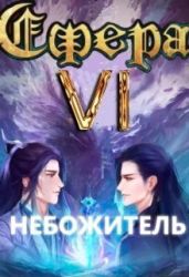 Небожитель - Светлый Александр