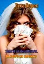 Замуж за миллионера. За кого из двоих? - Верес Зула