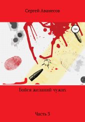 Бойся желаний чужих. Часть 3 - Аванесов Сергей