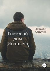 Гостевой дом Иваныча - Лакутин Николай
