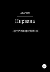 Нирвана - Чех Эва