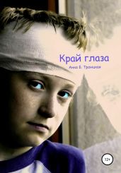 Край глаза - Троицкая Анkа