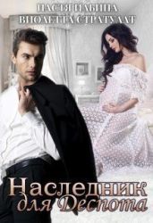 Наследник для Деспота - Ильина Настя, Стратулат Виолетта