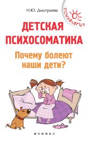 Детская психосоматика. Почему болеют наши дети? - Дмитриева Наталия Юрьевна
