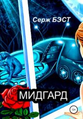 Мидгард - Бэст Серж