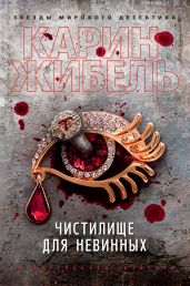 Чистилище для невинных - Жибель Карин