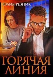 Горячая линия - Резник Юлия