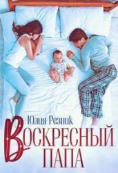 Воскресный папа - Резник Юлия
