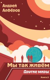 Мы так живём. Книга 2. Другие миры - Алфёров Андрей