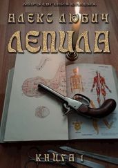 Лепила - Любич Алекс