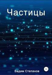 Частицы - Степанов Вадим