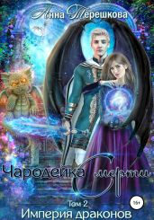 Империя драконов – 2. Чародейка смерти - Терешкова Анна