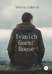 Ivanich Guest House - Lakutin Nikolay