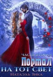 Портал на тот свет. Часть 2 - Зика Натаэль