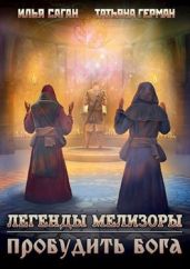 Пробудить бога - Саган Илья, Герман Татьяна