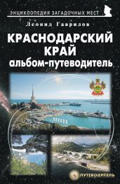 Краснодарский край. Альбом-путеводитель - Гаврилов Леонид