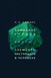 Алмазное сердце. Книга 1: Элементы настоящего в человеке - Алмаас А.