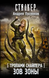 Тропами Снайпера. Зов Зоны - Посняков Андрей