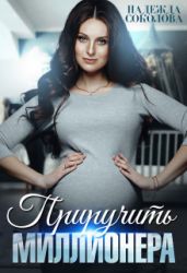 Приручить миллионера - Соколова Надежда Игоревна