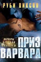 Приз варвара - Диксон Руби