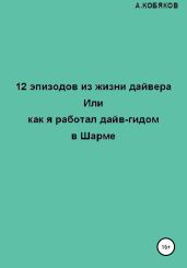 12 эпизодов из жизни дайвера, или Как я работал дайв-гидом в Шарме - Кобяков Алексей