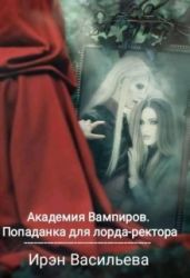 Академия Вампиров. Попаданка для лорда-ректора - Ирэн Васильева
