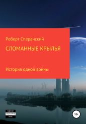 Сломанные крылья - Сперанский Роберт