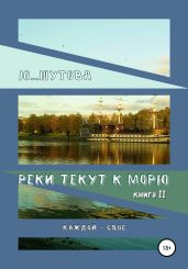 Реки текут к морю. Книга II. Каждой – свое - Ю_ШУТОВА 
