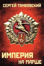 Книга 5. Империя на марше - Тамбовский Сергей