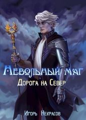 Дорога на Север - Некрасов Игорь