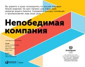 Непобедимая компания. Как непрерывно обновлять бизнес-модель вашей организации, вдохновляясь опытом лучших - Пинье Ив