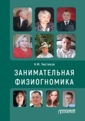 Занимательная физиогномика - Чистяков Николай Федорович