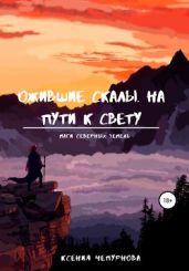 Ожившие скалы. На пути к свету - Чепурнова Ксения