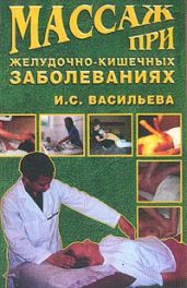Массаж при желудочно-кишечных заболеваниях - Васильева Ирина Семеновна