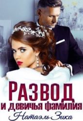Развод и девичья фамилия - Зика Натаэль