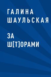 За ш[т]орами