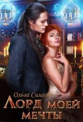 Лорд моей мечты - Силаева Ольга