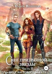 Свет призрачной звезды. Часть 2. Мрак багрового заката - Вешнева Ольга Михайловна