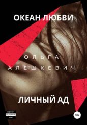 Океан любви. Личный ад - Алешкевич Ольга