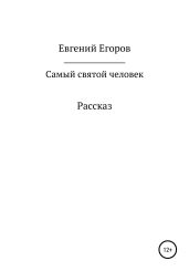 Самый святой человек - Егоров Евгений