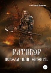 Ратибор. Победа или смерть! - Фомичев Александр Игоревич