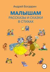 Малышам рассказы и сказки в стихах - Богдарин Андрей