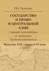 Государство и право в Центральной Азии глазами российских и западных путешественников. Монголия XVII – начала XX века - Почекаев Роман Юлианович