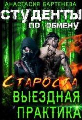 Староста - выездная практика - Бартенева Анастасия