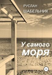 У самого моря - Шабельник Руслан