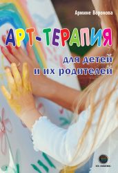 Арт-терапия для детей и их родителей - Воронова Армине