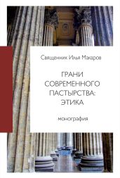 Грани современного пастырства: этика - Макаров Илья